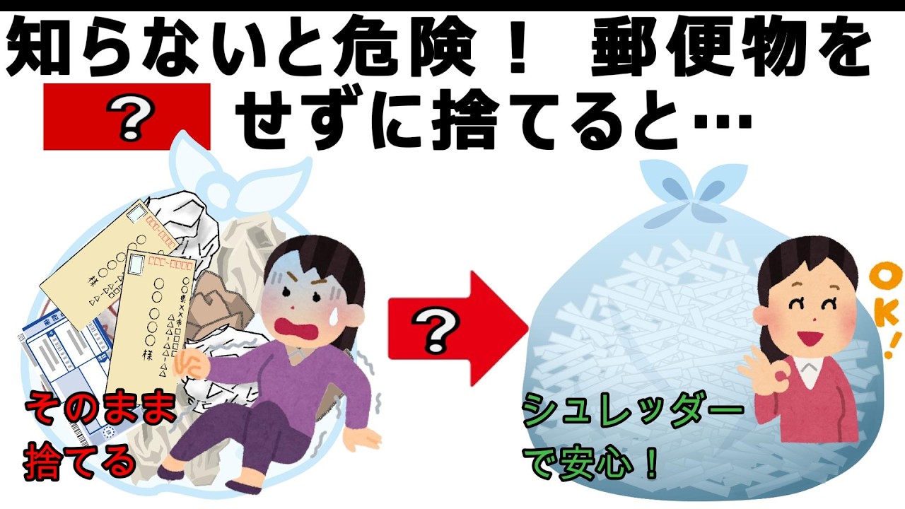 【危険】郵便物をそのまま捨てると個人情報が盗まれる！宛名シールの正しい処分方法でストーカー被害を防ぐ