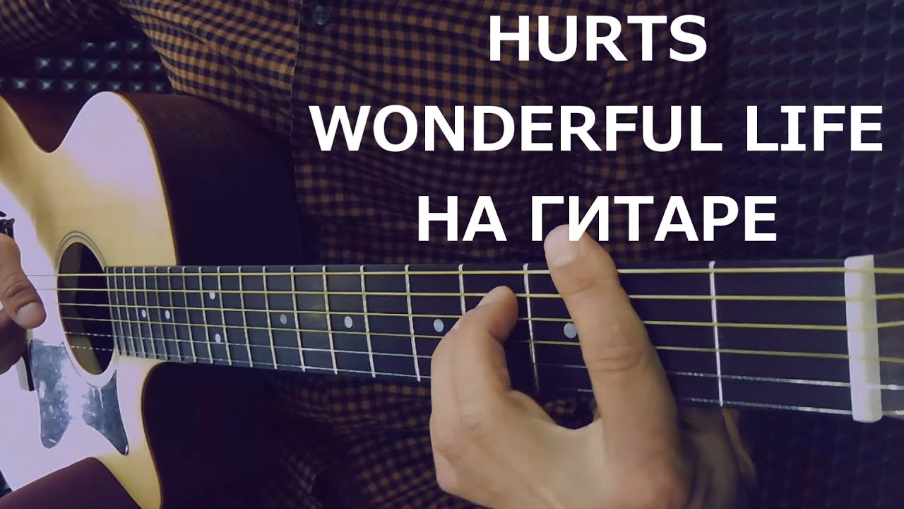 Hurts - Wonderful life песня под гитару (cover by Евгений Михайлов)