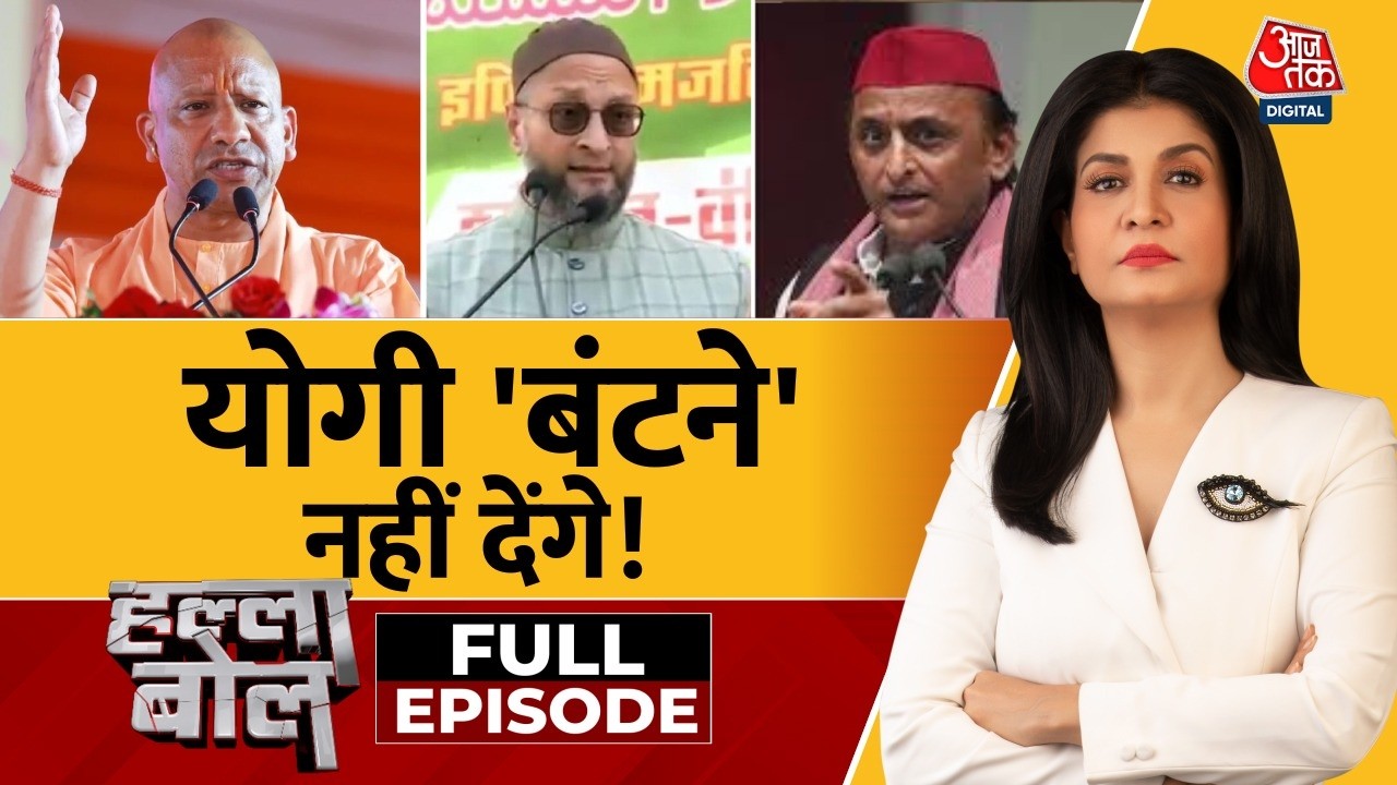 Halla Bol Full: UP में Akhilesh-Owaisi होंगे साथ या होगा दो-दो हाथ? | CM Yogi | Anjana Om Kashyap