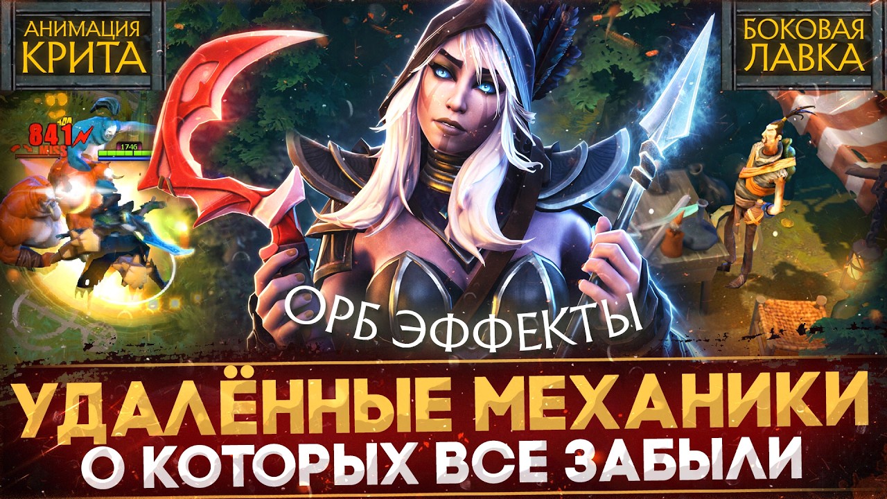 5 МЕХАНИК, КОТОРЫЕ БЫЛИ УДАЛЕНЫ ИЗ ДОТА 2 (И ЭТО ХОРОШО) | DOTA 2