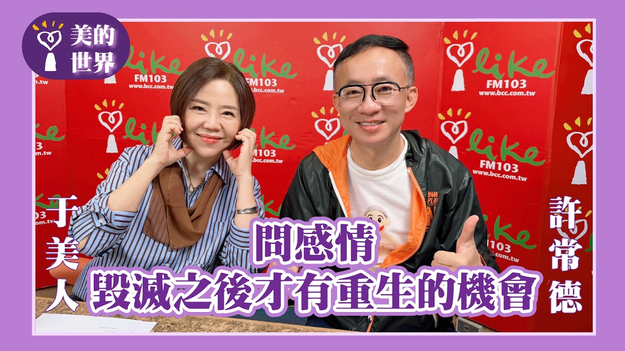 【問感情：毀滅之後才有重生的機會】專訪 許常德｜美的世界 2026.03.24