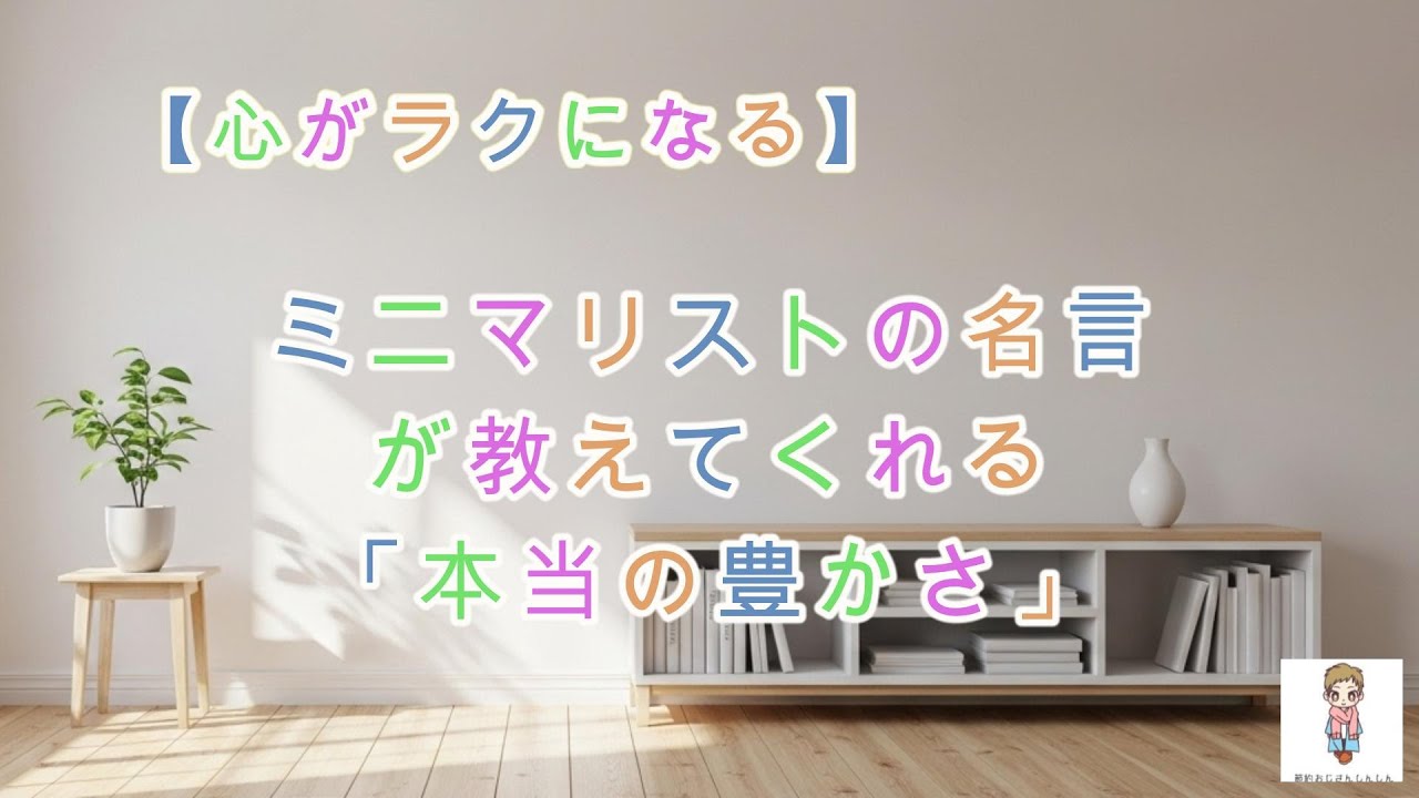 【心がラクになる】ミニマリストの名言が教えてくれる「本当の豊かさ」