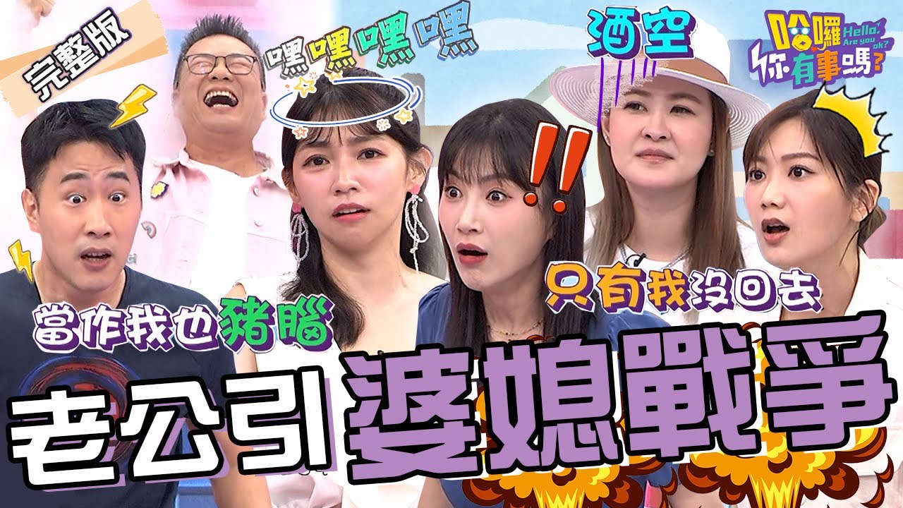 李新揪婆婆去「天文館」卻犯大忌？沈玉琳笑曝原因：她以後要去的地方！余祥銓談婆媳關係曾「因1事」跟李亞萍爆吵冷戰？宋哥 曾智希 珮薰︱EP137👋20240722 完整版︱#哈囉你有事嗎