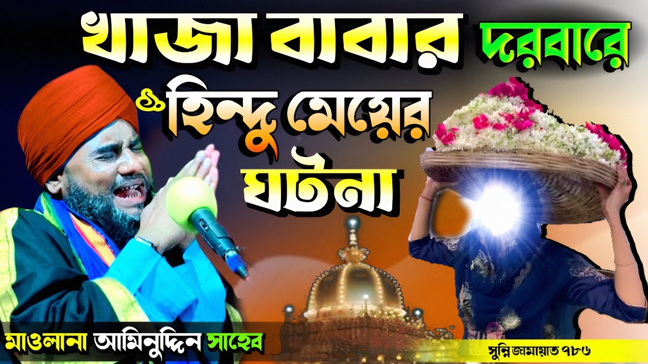 খাজা বাবার দরবারে এক হিন্দু মেয়ের ঘটনা। #আমিনুদ্দিন_ওয়াজ #aminuddin_waz #bangla_waz #islamic_video