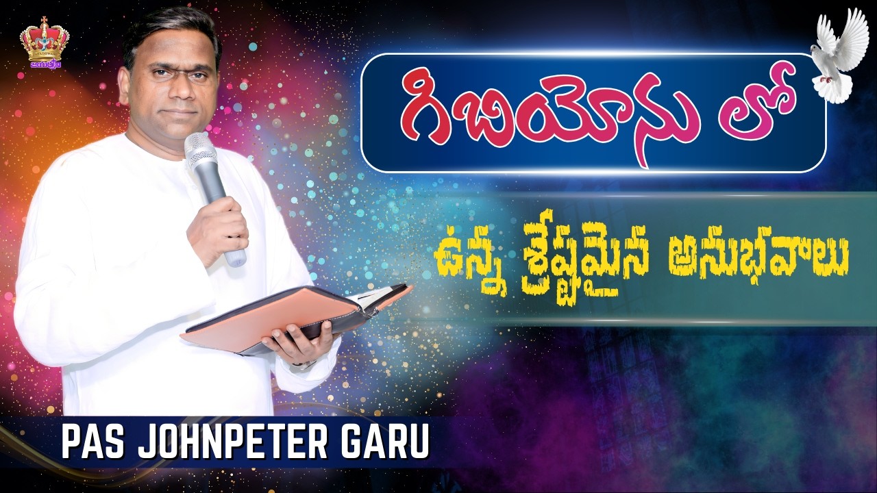 గిబియోను లో ఉన్న శ్రేష్టమైన అనుభవాలు ......Special Message By Pastor Johnpeter garu