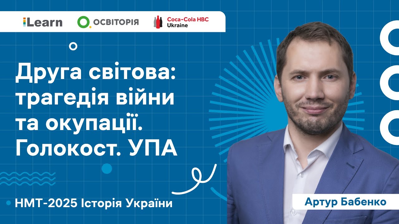 НМТ 2025. Історія України. Вебінар 20. Україна в роки Другої світової війни