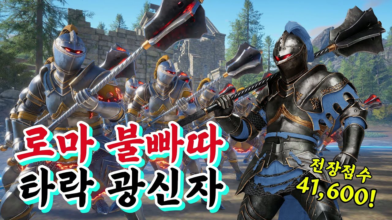 로마 불빠따 타락 광신자 (전장점수 41,600 점!)  [컨커러스 블레이드]