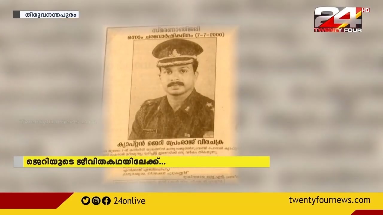കാർഗിൽ യുദ്ധമുഖത്തെ ജ്വലിക്കുന്ന പേരായി ക്യാപ്റ്റൻ ജെറി