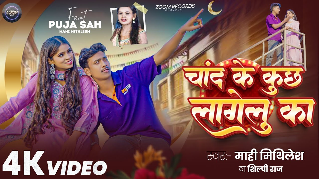 #video|Chand Ke Kuchh lagelu ka | चांद के कुछ लागेलु का  | Mahi Mithlesh Shilpi raj New song 2026