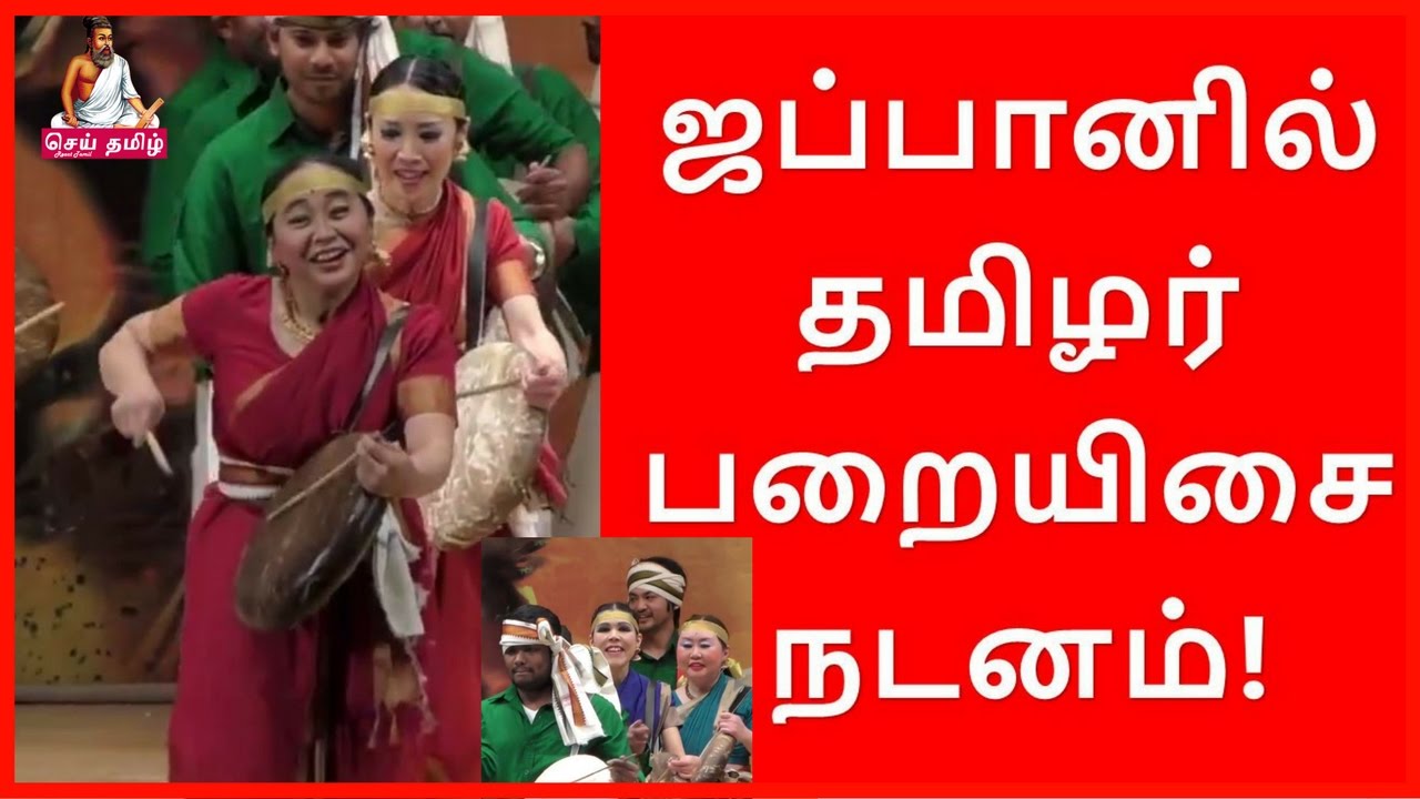 தமிழர் இசை கொண்டுஉலகத் தமிழ் இனம் விழித்துக்கொண்டது!– Tamils wake up by Parai!