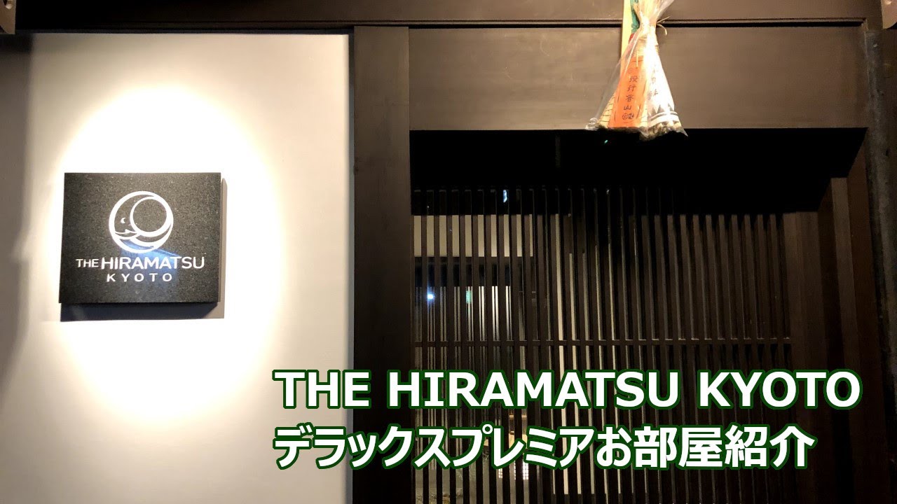 ザ・ひらまつ京都　本格ディナーをお部屋で楽しむこの時代にピッタリのおこもりステイ！　デラックスプレミアお部屋紹介/THE HIRAMATSU KYOTO Deluxe Premier Room
