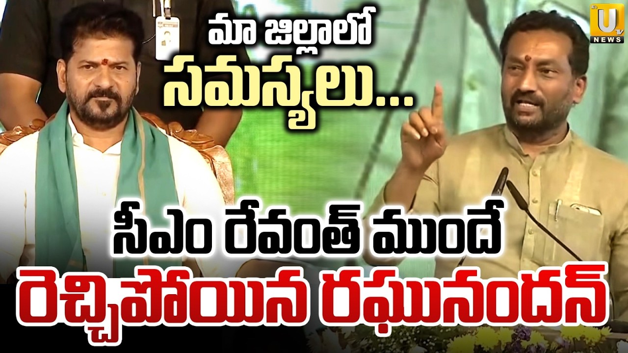 మా జిల్లాలో సమస్యలు...| BJP MP Raghunandan Rao Shocking Comments on Revanth Reddy | Its UTV