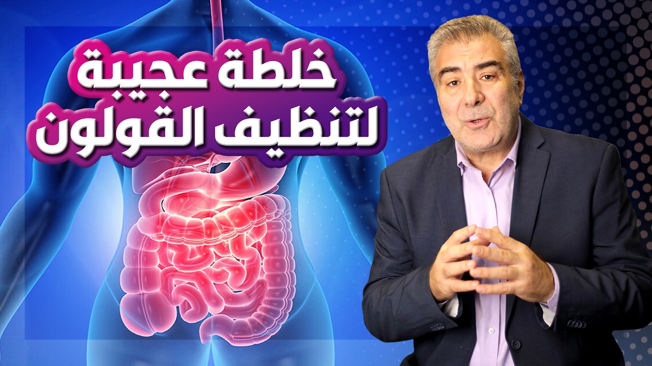 خلطة سحرية لتنظيف القولون والجهاز الهضمي بسهولة