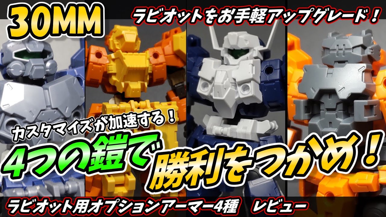 【30MM】見た目と性能をお手軽カスタム！ラビオット用オプションアーマー　レビュー