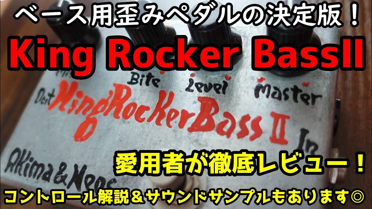 最強のベース用歪みエフェクターAkima&Neos 