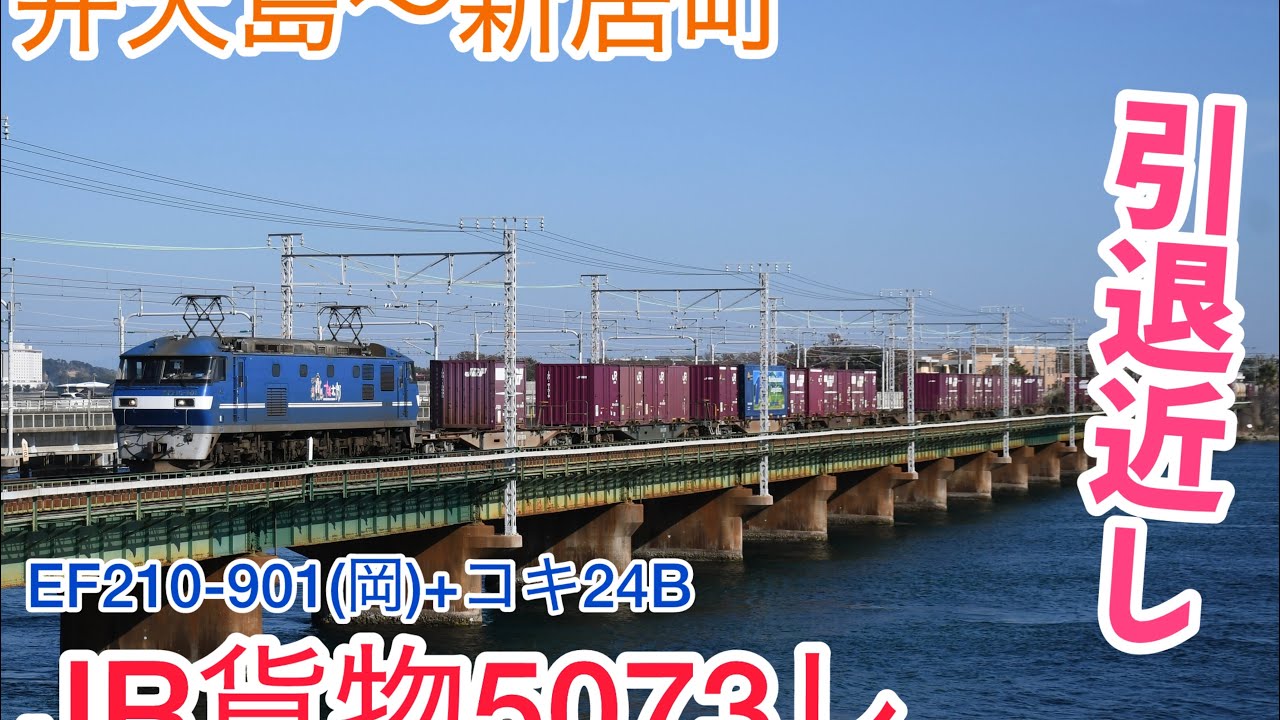 【引退近し】桃太郎の試作機が東海道を走る‼️しかし引退の噂流れどうなるか期待⁉️#jr貨物 #ef210 #ef210桃太郎 #jr東海道本線 