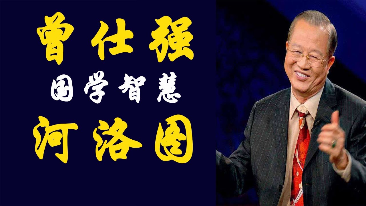 001 易经的智慧 总论01 龙马负图/河图洛书，算命起源   #国学智慧  #易经  #曾仕强  #河图洛书  #命运  #阴阳  #八卦