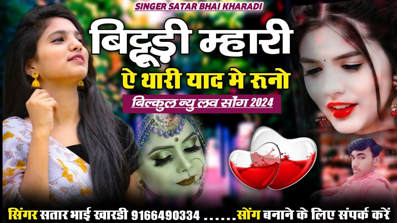 म्हारा हिवड़े वाला रै मोरूड़ा प्यार थारो किस्मत में कोनी सिंगर सतार भाई खारड़ी