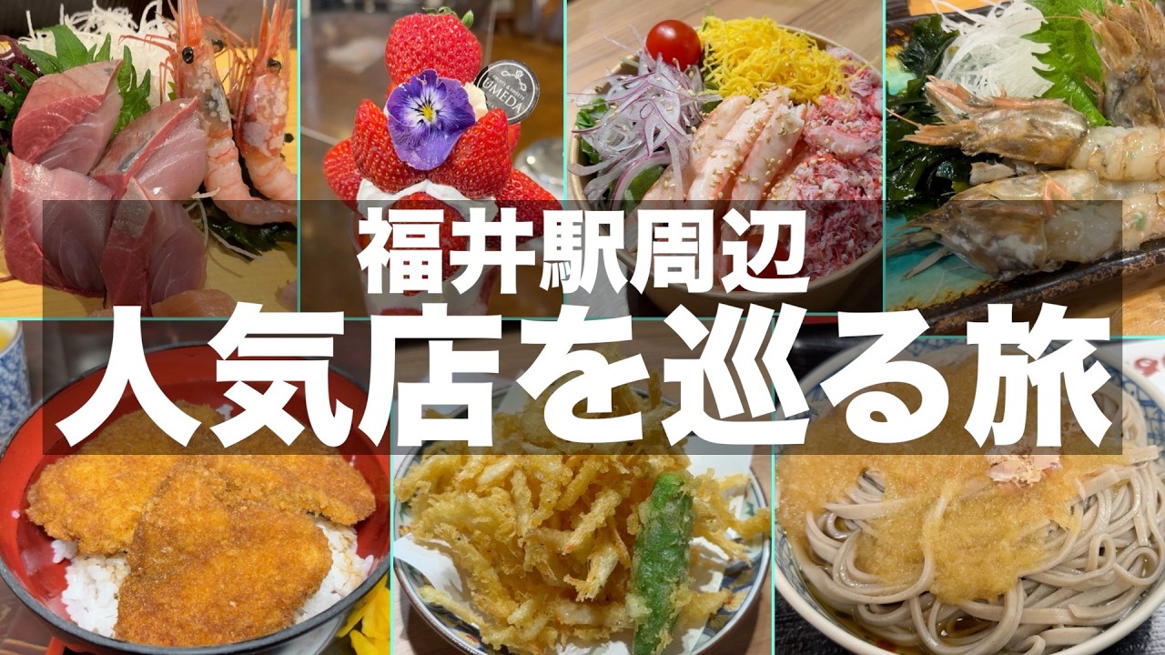 【福井グルメ】福井駅周辺の人気店で食べ歩き飲み歩き【福井旅行】