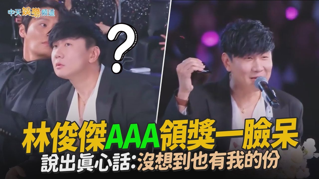 【撩星聞】林俊傑AAA領獎一臉呆  說出真心話：沒想到也有我的份