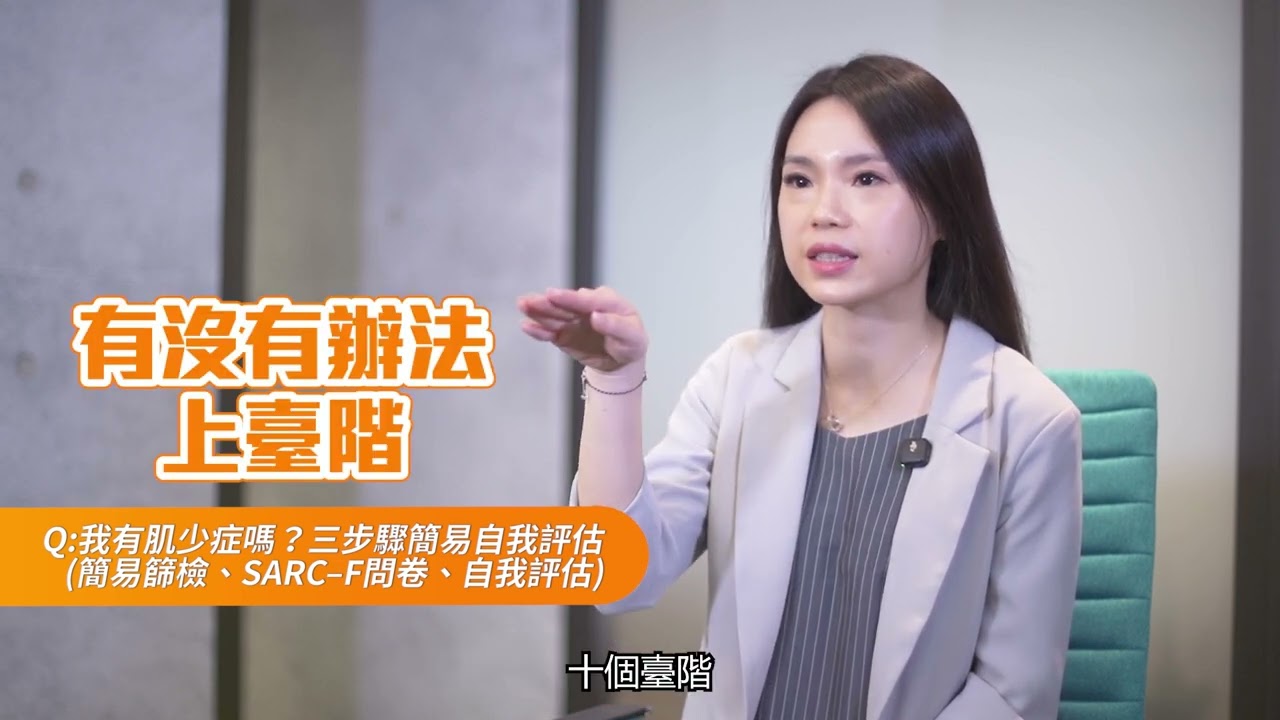 守住肌力：肌少症與飲食攻略