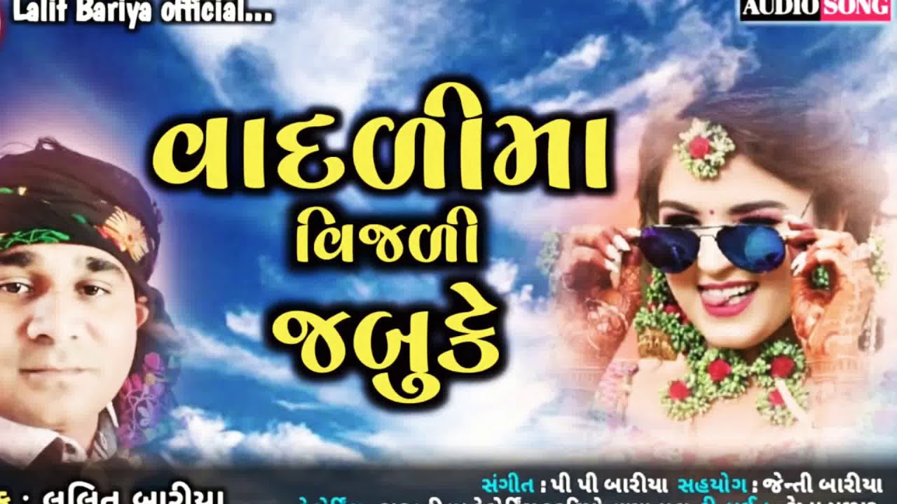 વાદળી માં વિજળી જબુકે||vadali ma vijali jabuke||Lalit Baria new song.. 2022
