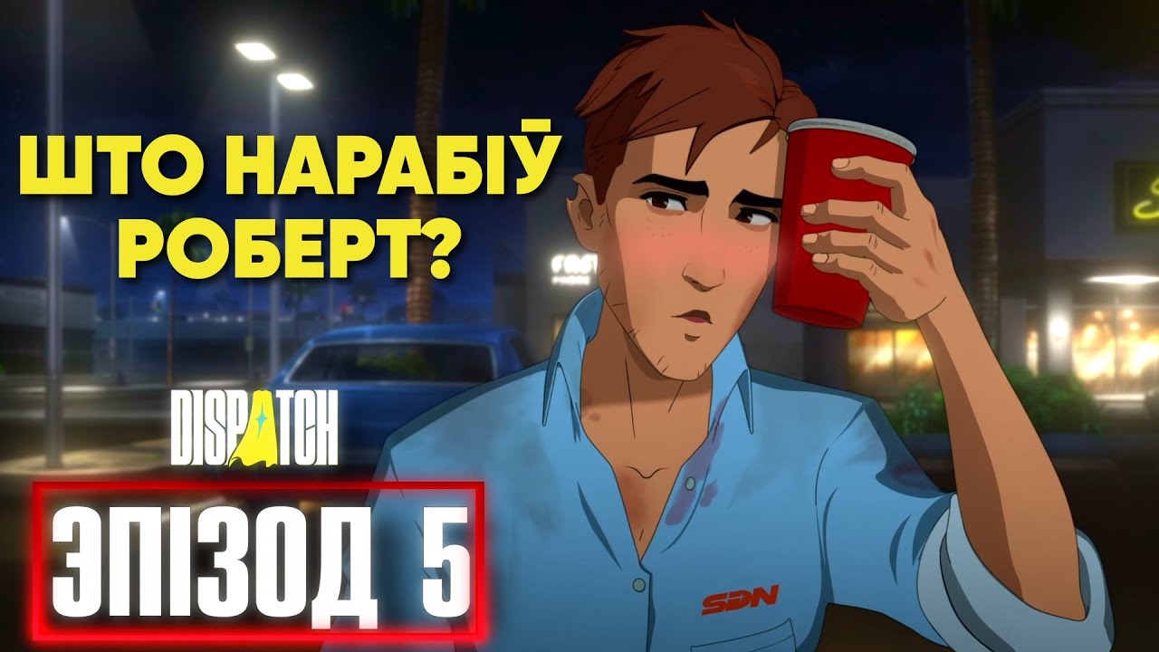 Карпаратыў, які немагчыма забыць: Dispatch − Эпізод 5