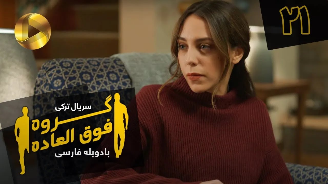 Goroohe Fogholade - Episode 21 - سریال ترکی گروه فوق العاده - قسمت 21 - دوبله فارسی - HD Sound