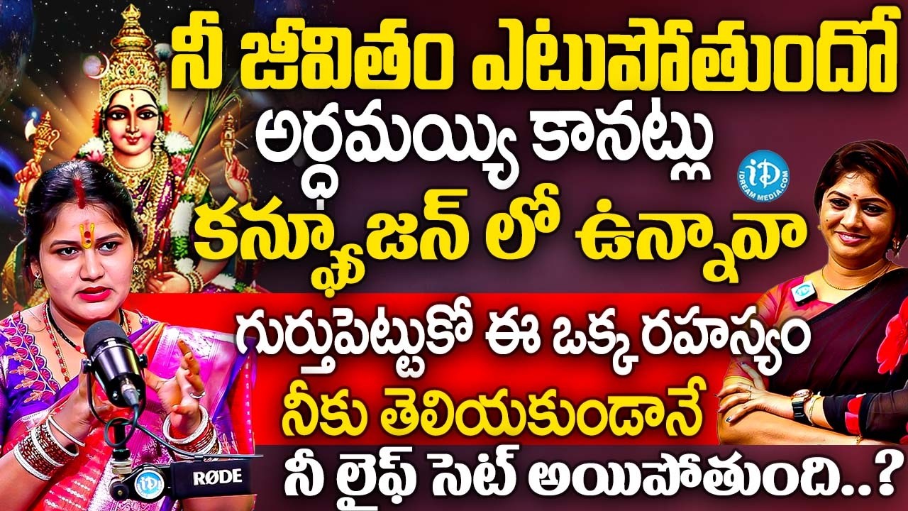 జీవితం ఎటుపోతుందో అర్ధంకానప్పుడు ఈ వీడియో చూడు..? నీ లైఫ్ సెట్ అయిపోతుంది..? | Smt Geetha Kumar | iD