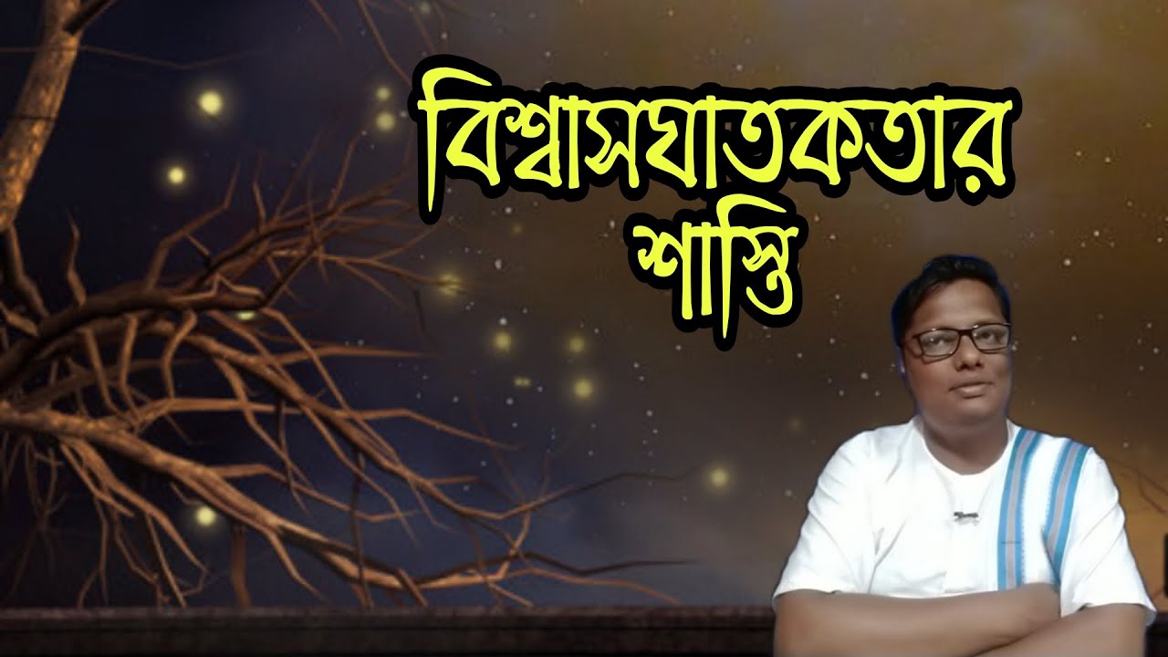 বিশ্বাসঘাতকতার শাস্তি | স্বস্তিবার্তা#1065