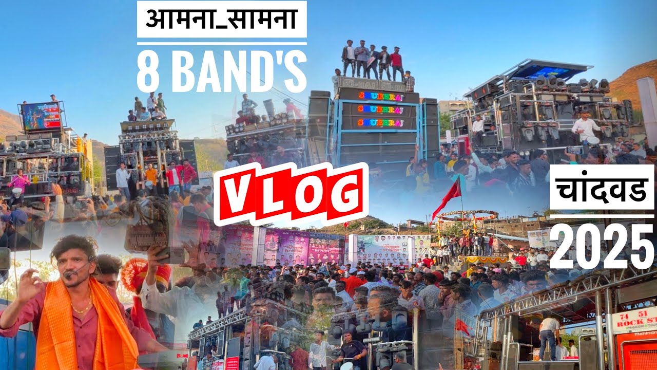 आमना-सामना 8 Band's VLOG 🔥 महाशिवरात्रि व वीर एकलव्य जयंती 🙏🚩❤️(चांदवड)2025🎹🥁🎷