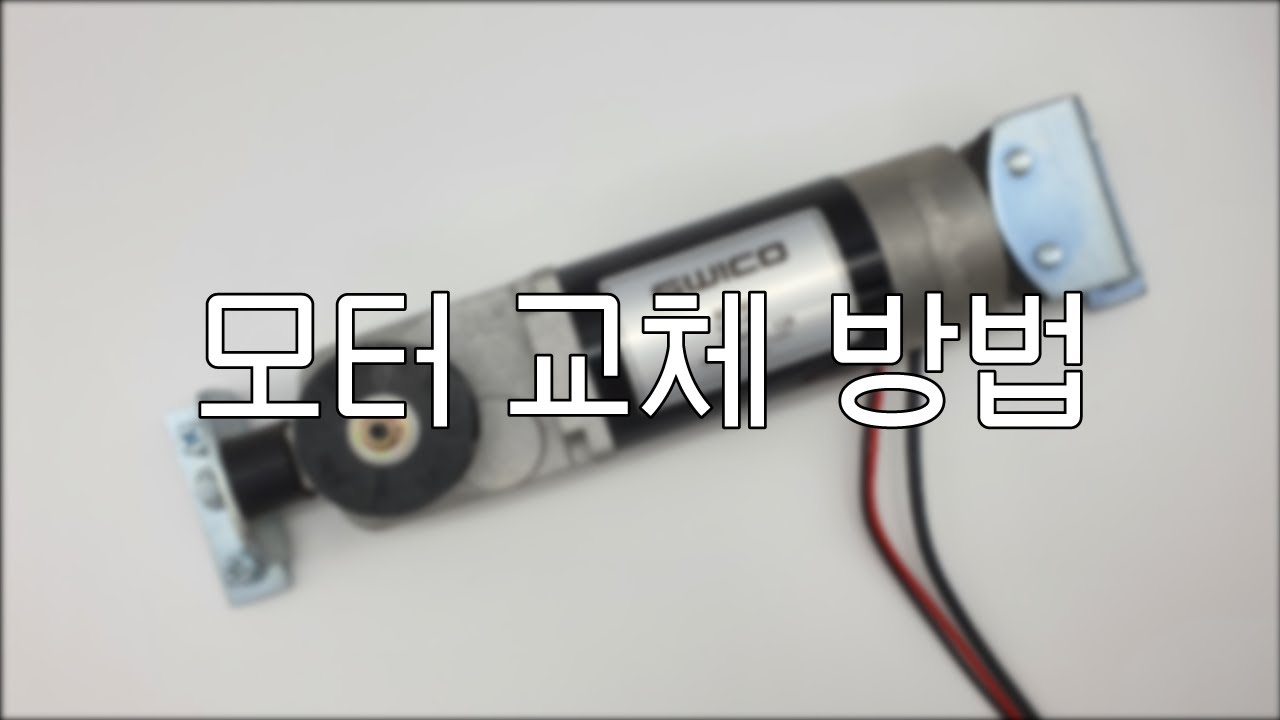 자동문 모터 교체