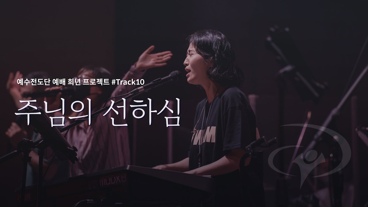 주님의 선하심_Goodness of God║예수전도단 #예배희년프로젝트 #Track10