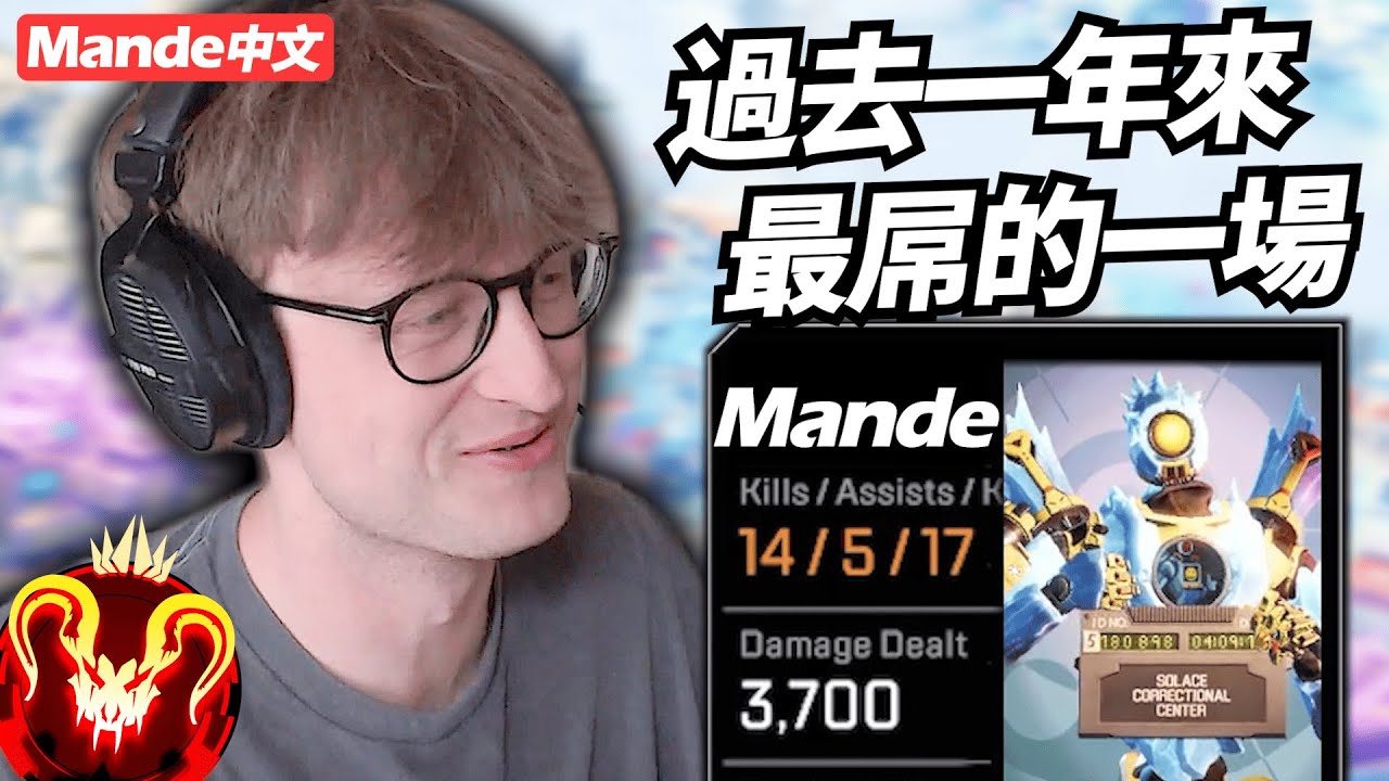 【Mande中文】這就是為什麼大家叫我狙擊之王😤Mande過去一年來最猛的一場😤
