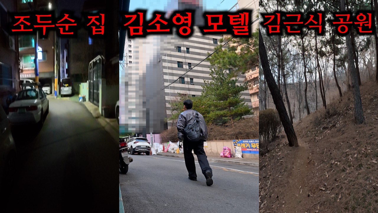 한국 최악의 흉악범 활동지 전국일주
