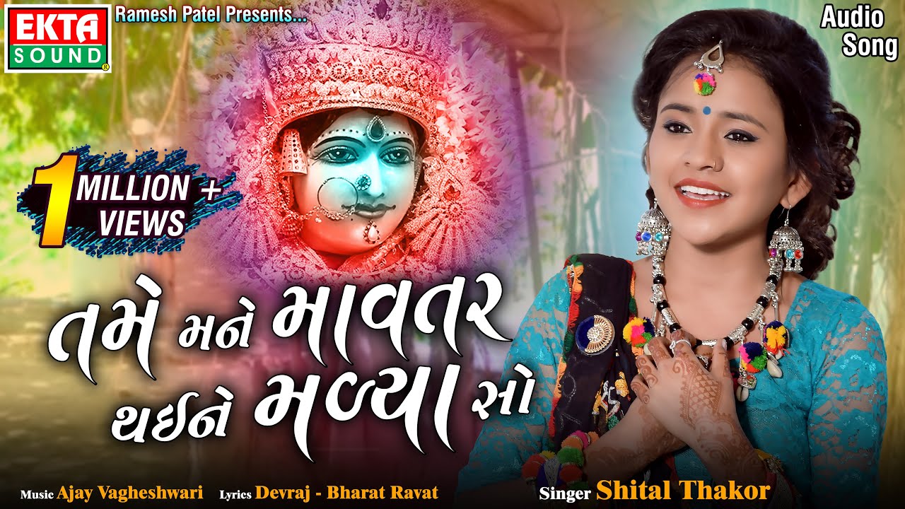 Shital Thakor - Tame Mane Mavtar Thai Ne Malya So - Devotional Song - Audio - 