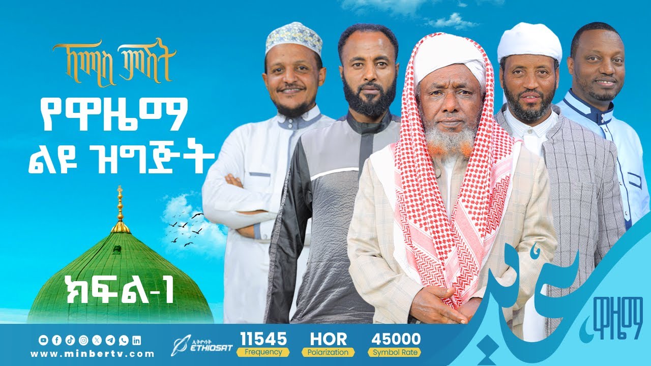የዋዜማ ልዩ ዝግጅት | ኸሚስ ምሽት 220 ክፍል1 | የሸይኻችን ሰዓት | Khemis Mishit 220 part 1