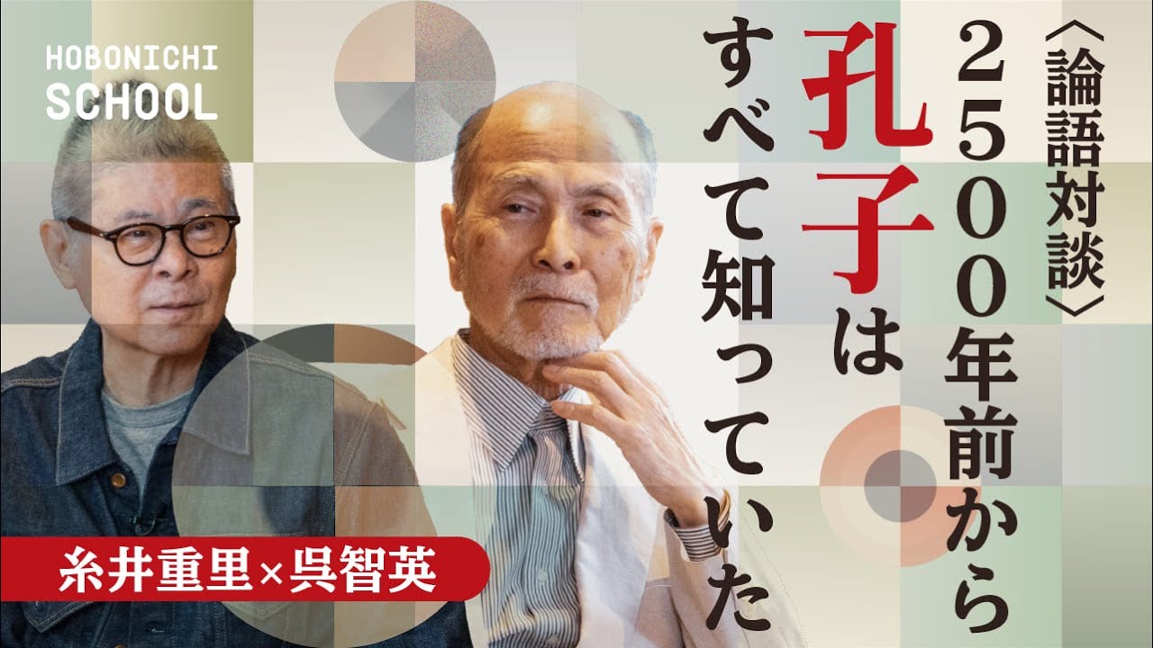 【論語の面白さはリアリズム】評論家・呉智英さん✕糸井重里／『論語』は組織論になる前の組織論／現代の会社員の考え方を孔子も持っていた／俗と聖が一体になっていた時代／孔子の怒っているところが好き