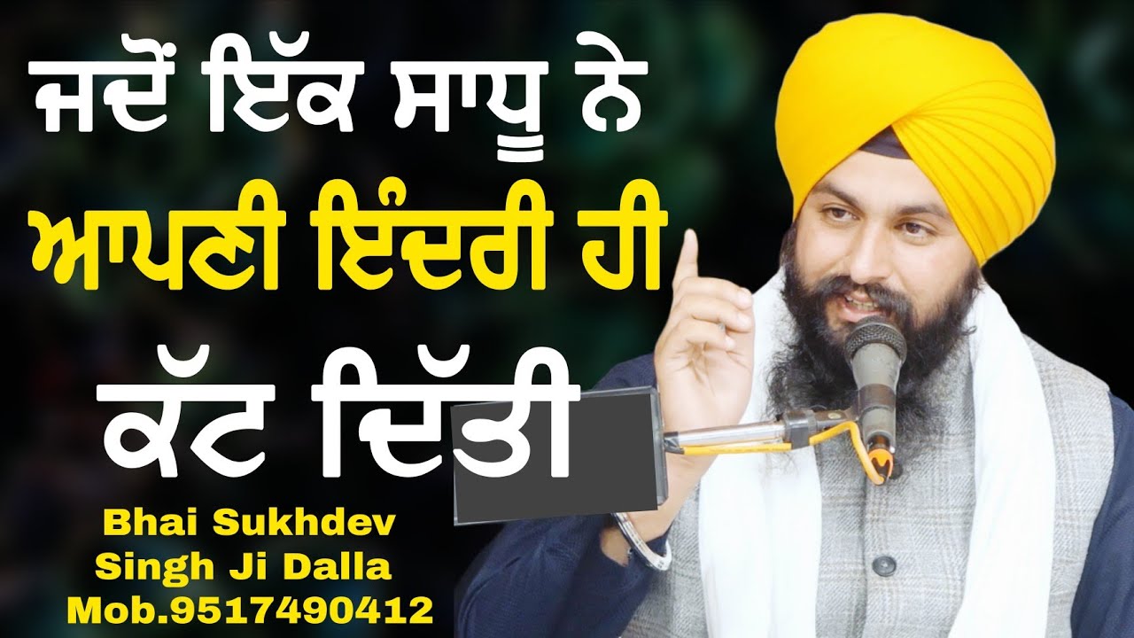 ਜਦੋੰ ਇੱਕ ਸਾਧੂ ਨੇ ਆਪਣੀ ਇੰਦਰੀ ਹੀ ਕੱਟ ਦਿੱਤੀ || bhai Sukhdev Singh Ji Dalla