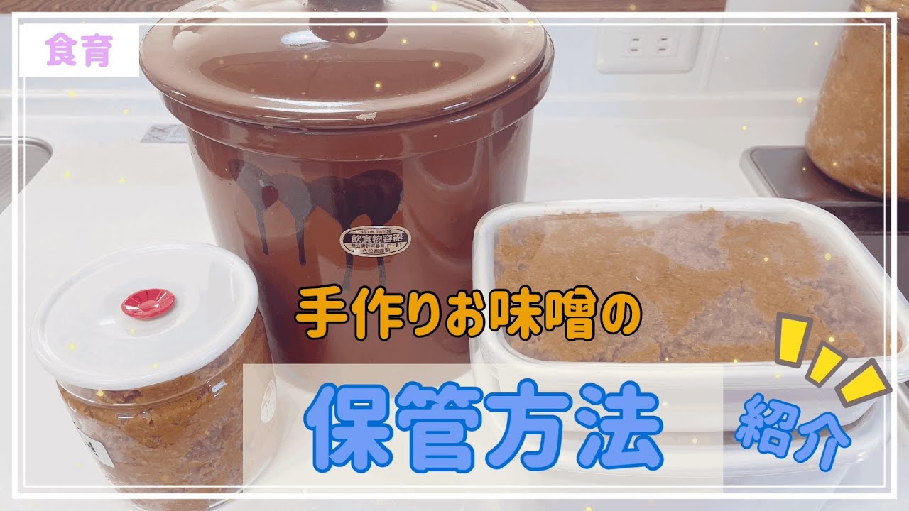 【食育】手作りお味噌が出来てからの保管・保存方法を紹介！