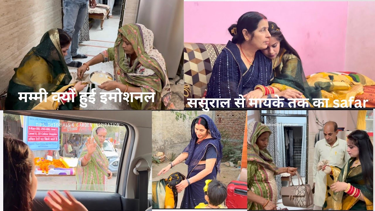 ससुराल से मायके जाते समय मम्मी हुई Emotional🥹🥹 मायके आने के बाद क्या क्या हुआ