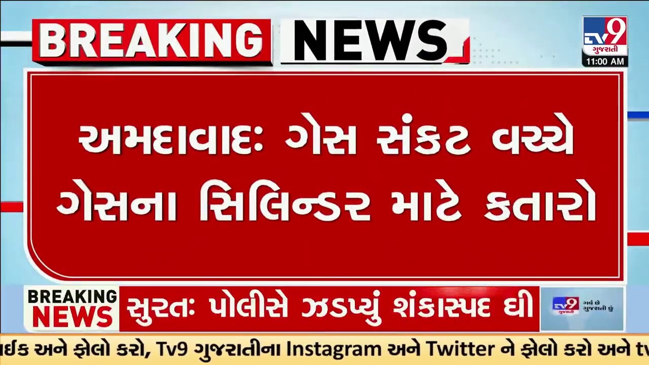LPG Gas Cylinder સંકટ વચ્ચે અમદાવાદના વેજલપુરમાં લાંબી લાઈનો | Gas Crisis | TV9Gujarati