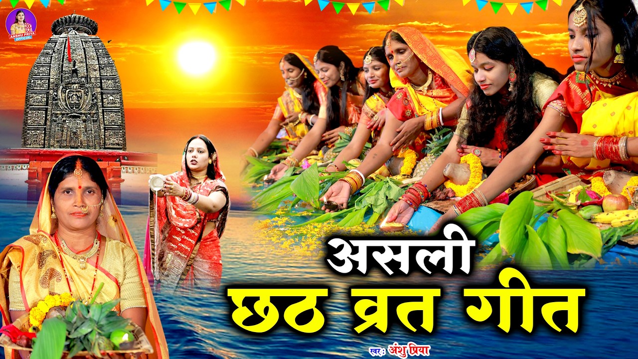 चैती छठ पूजा व्रत गीत || छठ करे चलली माता पार्वती || Anshu Priya Paramparik Chhath Puja Geet