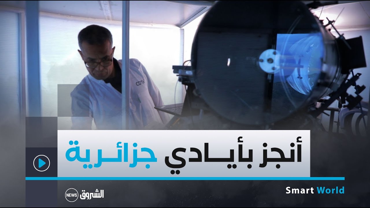 Smart World | 01 جهاز كاشف حرائق غابية عن بعد بسواعد جزائرية يعتمد على تكنولوجيات حديثة ومتطورة