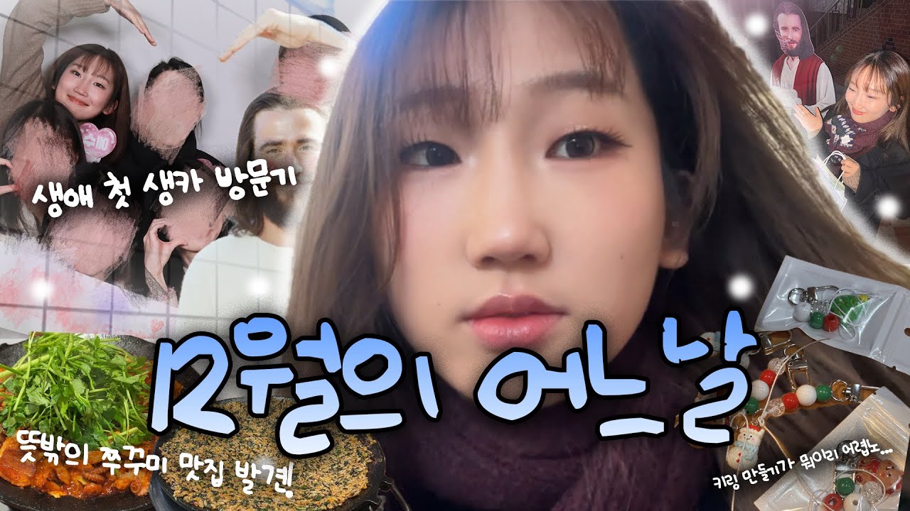 연말 분위기 낭낭했던 12월의 어느날 vlog ❄️ | 영광스러운 생카 방문기😇 | 호락호락하지 않은 키링 만들기 😰
