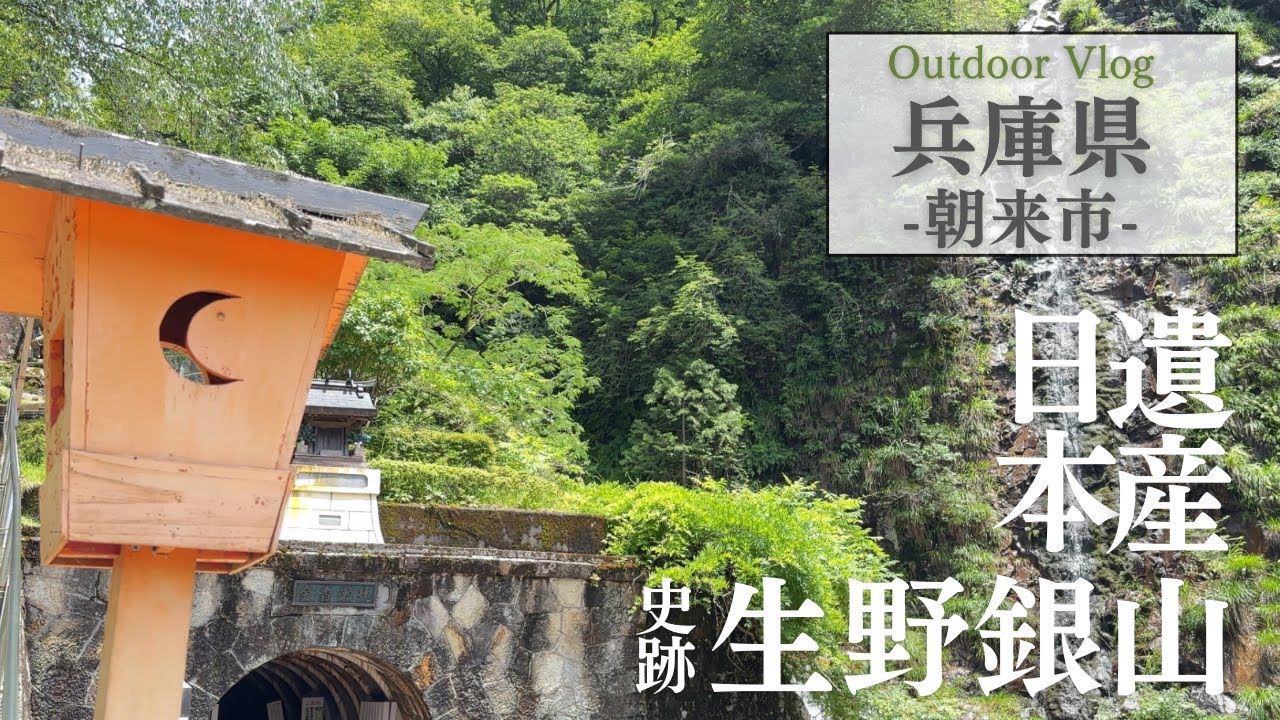 兵庫観光【朝来市】銀の馬車道の記憶、生野銀山と鉱山町を散策/生野銀山/口銀谷/姫玉神社