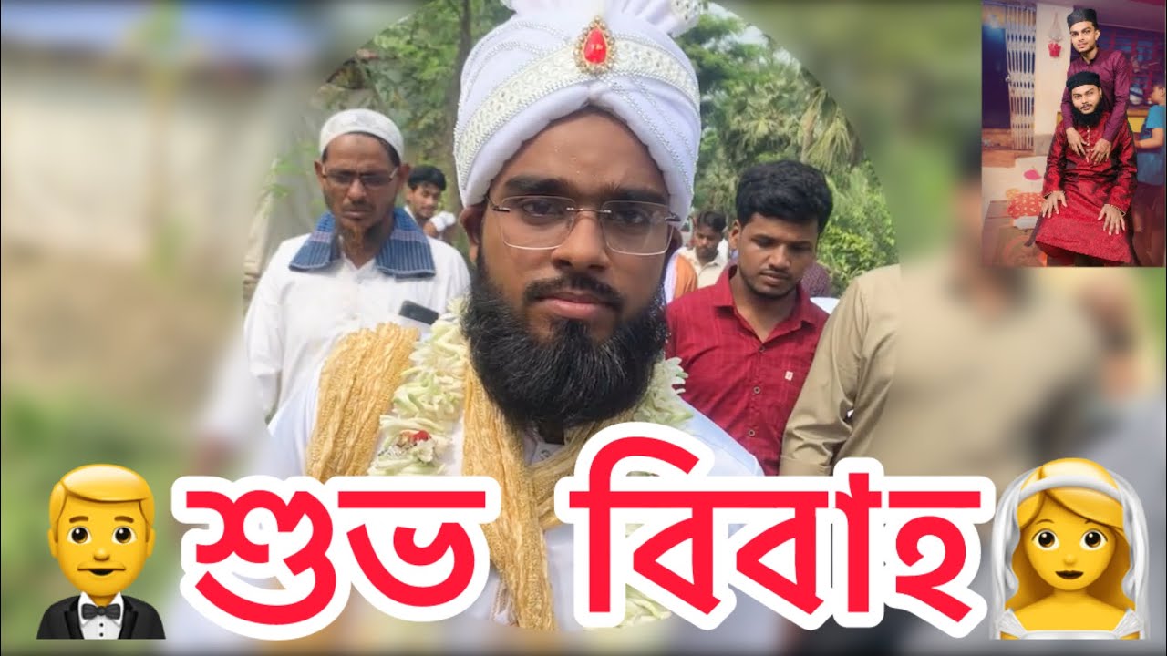 শুভ বিবাহ 👰 আমার চাচাতো ভাই 