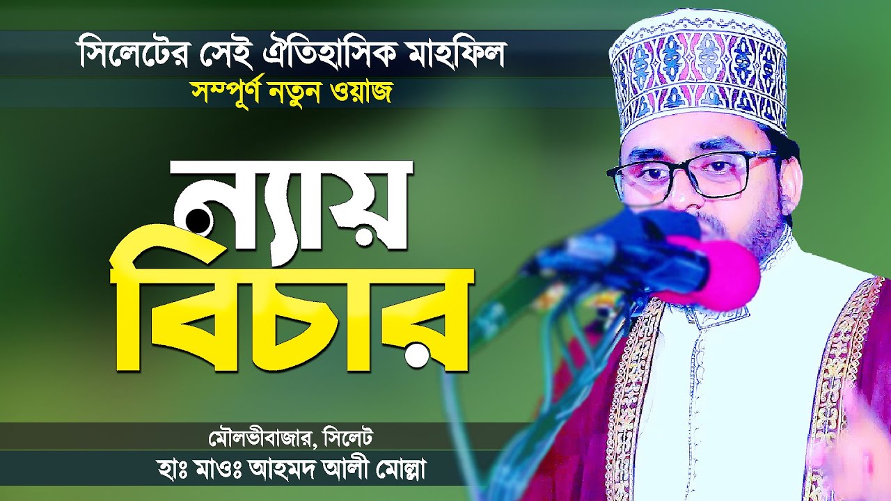 সিলেটের ঐতিহাসিক মাহফিল | ন্যায় বিচারের গুরুত্ব ও প্রয়োজনীয়তা | Bangla Waz by Ahmad Ali Molla
