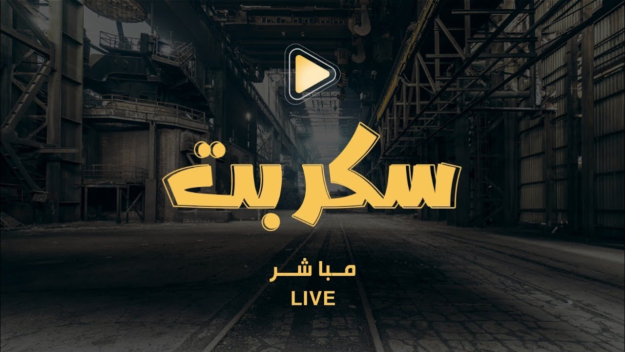 بث مباشـر #سكربت58