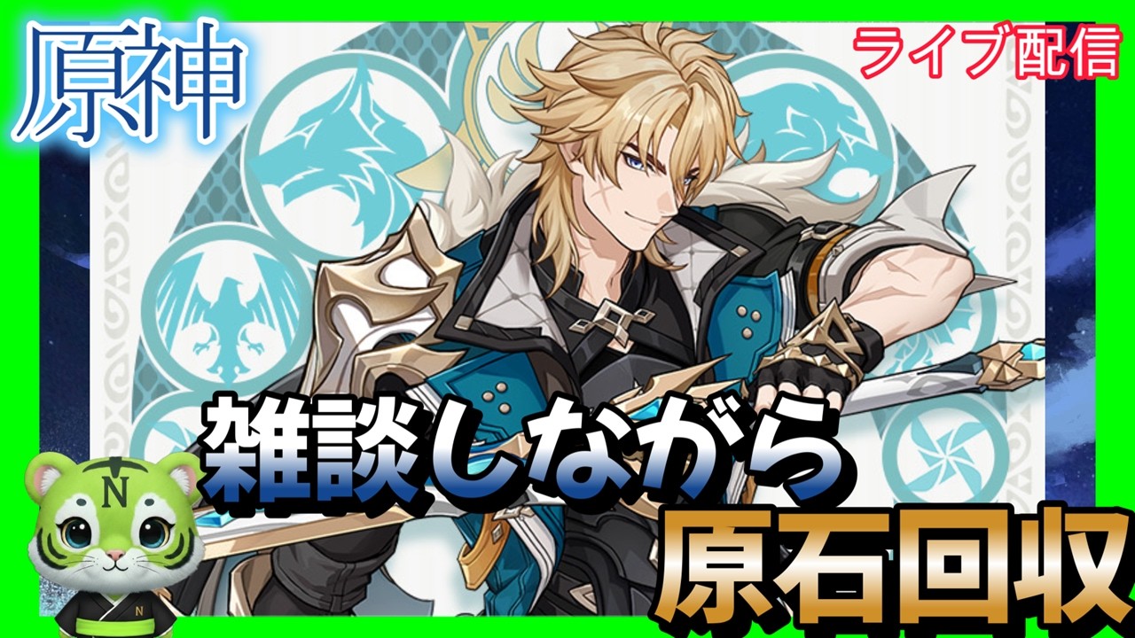 【原神】原石集めながら雑談　お悩み聞きます　#ゲーム実況 　#お悩み聞きます　#原神#鳴潮